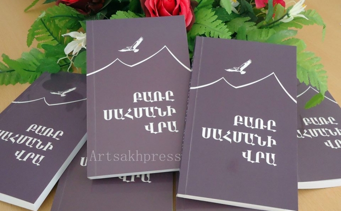 Ստեփանակերտում  կայացել  է      գրքի   շնորհանդես`  նվիրված   ԼՂՀ  անկախության  25-ամյակին
