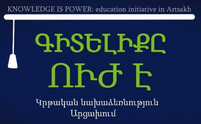 Արցախում   կազմակերպվելու  է   ուսուցիչների վերապատրաստում. «Գիտելիքը ուժ է» կրթական նախաձեռնության հեղինակ

