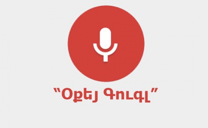 Հայերենն ավելացվել է Google-ի ձայնային որոնման համակարգ