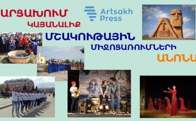 «Арцахпресс» представляет анонс культурных мероприятий в Арцахе
