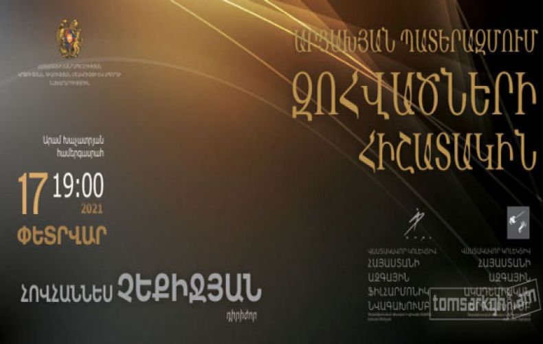  Հայաստանի ազգային ակադեմիական և Ֆիլհարմոնիկ նվագախումբի համատեղ համերգի հասույթը կուղղվի 1000+ հիմնադրամին

