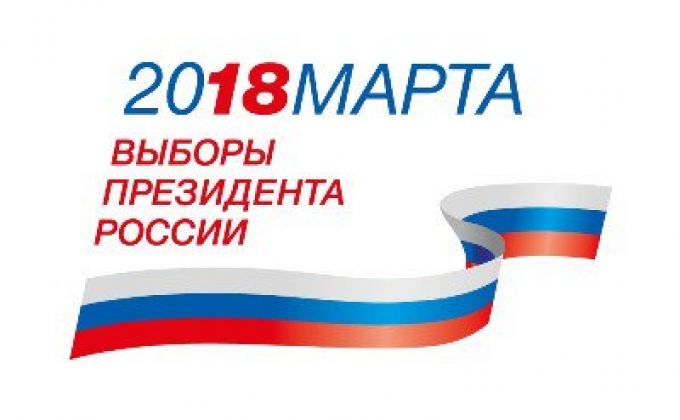 Президентские выборы в России состоятся 18 марта
