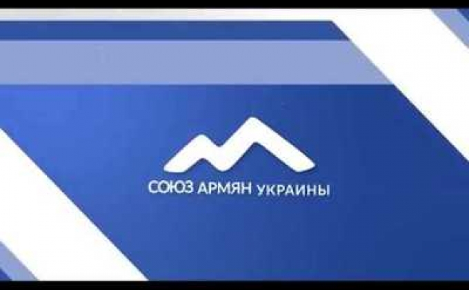 Ուկրաինայի հայերի միությունը Հայաստանի իրադարձությունների կապակցությամբ արտահերթ համաժողով է հրավիրում
