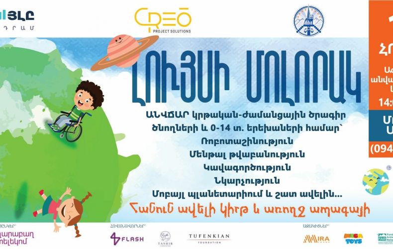 Образовательный фестиваль для родителей и детей “Планета света” состоится в Арцахе

