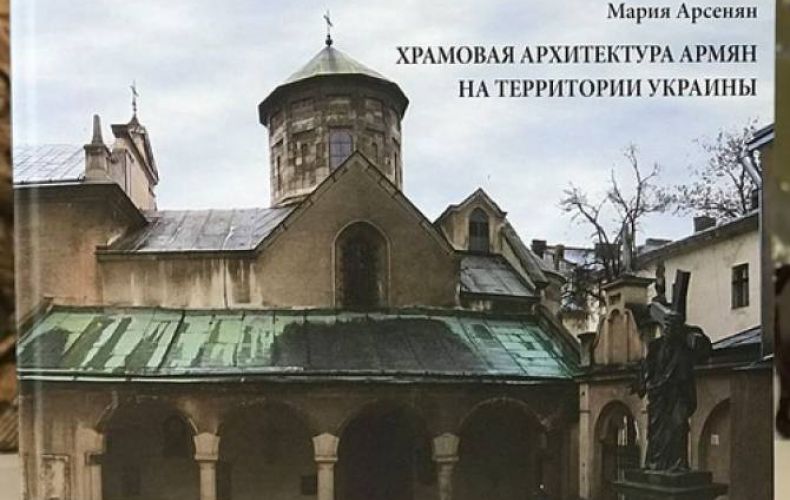 Կիևում լույս է տեսել «Ուկրաինայի տարածքում հայերի տաճարային ճարտարապետությունը» գիրքը

