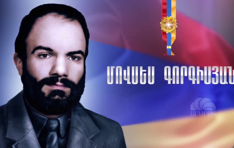 Այսօր Հայաստանի Ազգային հերոս Մովսես Գորգիսյանի ծննդյան օրն է