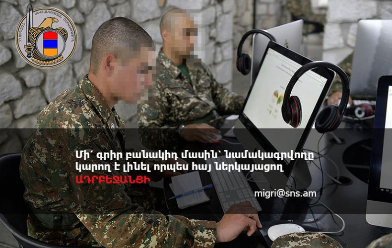 Մի՛ գրիր բանակիդ մասին՝ նամակագրվողը կարող է լինել որպես հայ ներկայացող ԱԴՐԲԵՋԱՆՑԻ.  ՀՀ ԱԱԾ-ն զգուշացնում է