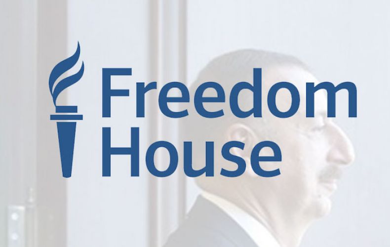 Freedom House․ ԱՄՆ-ն ու ժողովրդավարական երկրները պետք է դադարեն անտեսել Ալիևի կոռումպացված ավտորիտարիզմը