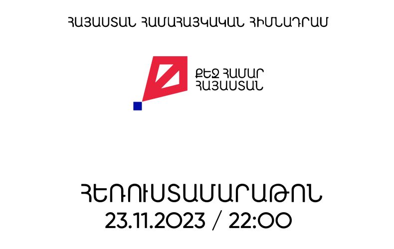 «Для тебя, Армения»: Сегодня состоится 26-й телемарафон Всеармянского фонда «Айастан»
